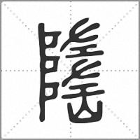 𡽃篆書
