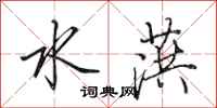 田英章水葓行書怎么寫