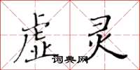 黃華生虛靈楷書怎么寫