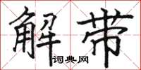駱恆光解帶楷書怎么寫