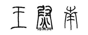 陳墨王尉南篆書個性簽名怎么寫