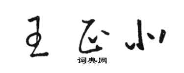 駱恆光王正北草書個性簽名怎么寫