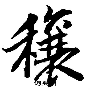 亀楷書書法_亀字書法_楷書字典