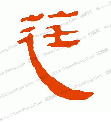 惸書法_惸字書法_惸書法字典