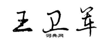 曾慶福王衛軍行書個性簽名怎么寫