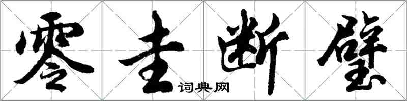 胡問遂零圭斷璧行書怎么寫