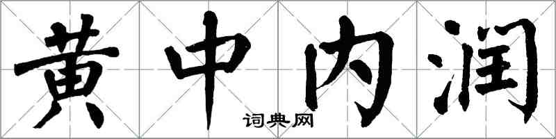 翁闓運黃中內潤楷書怎么寫