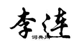 胡問遂李連行書個性簽名怎么寫