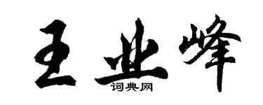 胡問遂王業峰行書個性簽名怎么寫