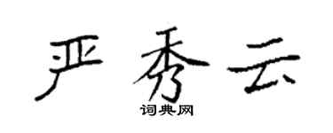 袁強嚴秀雲楷書個性簽名怎么寫