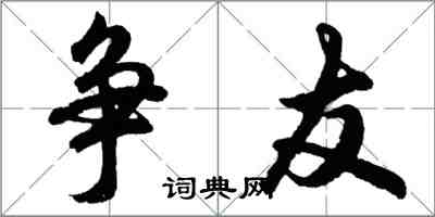 胡問遂爭友行書怎么寫