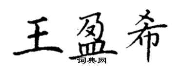 丁謙王盈希楷書個性簽名怎么寫