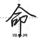 田英章寫的硬筆行書命