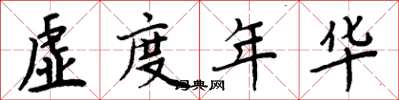 周炳元虛度年華楷書怎么寫