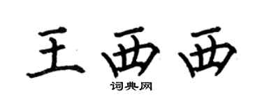 何伯昌王西西楷書個性簽名怎么寫