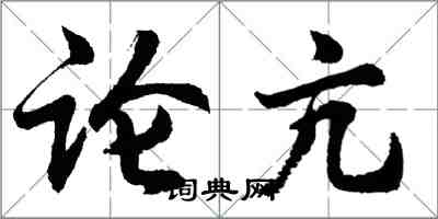 胡問遂論亢行書怎么寫
