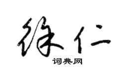 梁錦英徐仁草書個性簽名怎么寫