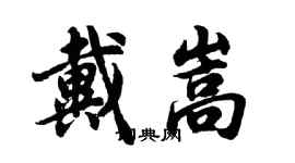 胡問遂戴嵩行書個性簽名怎么寫