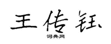 袁強王傳鈺楷書個性簽名怎么寫