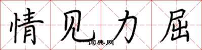荊霄鵬情見力屈楷書怎么寫