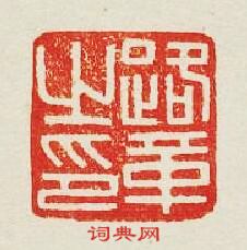 “路革之印”篆刻印章