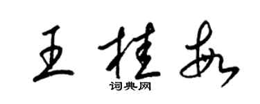 梁錦英王桂敏草書個性簽名怎么寫