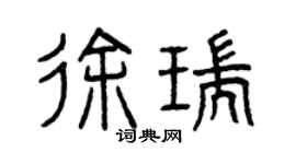 曾慶福徐瑞篆書個性簽名怎么寫