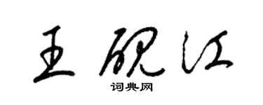 梁錦英王硯江草書個性簽名怎么寫