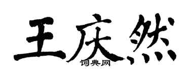 翁闓運王慶然楷書個性簽名怎么寫