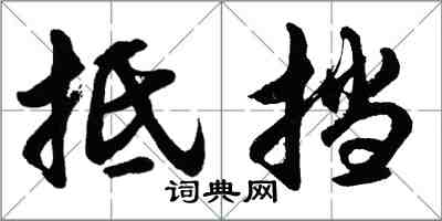 胡問遂抵擋行書怎么寫