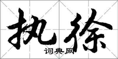 胡問遂執徐行書怎么寫