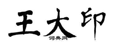 翁闓運王大印楷書個性簽名怎么寫