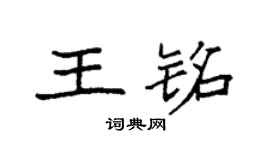 袁強王銘楷書個性簽名怎么寫