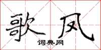 侯登峰歌鳳楷書怎么寫
