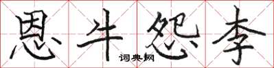 駱恆光恩牛怨李楷書怎么寫
