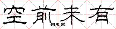 柯春海空前未有隸書怎么寫