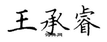 丁謙王承睿楷書個性簽名怎么寫