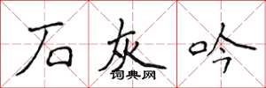 侯登峰石灰吟楷書怎么寫