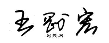 朱錫榮王剛宏草書個性簽名怎么寫