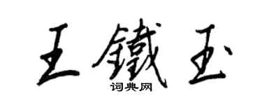 王正良王鐵玉行書個性簽名怎么寫