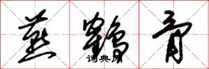 朱錫榮燕鶴骨草書怎么寫