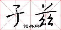 閩南話的意思_閩南話的解釋_國語詞典