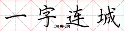 荊霄鵬一字連城楷書怎么寫