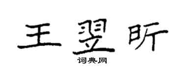 袁強王翌昕楷書個性簽名怎么寫