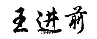 胡問遂王進前行書個性簽名怎么寫