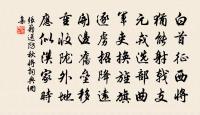 胸次可吞雲夢九，也沒塵埃一糝 詩詞名句