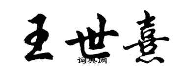 胡問遂王世熹行書個性簽名怎么寫