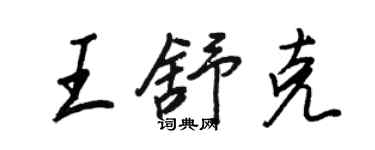 王正良王舒克行書個性簽名怎么寫