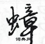 王旻寫的硬筆行書蟑