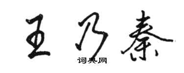 駱恆光王乃秦行書個性簽名怎么寫